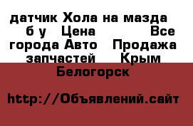 датчик Хола на мазда rx-8 б/у › Цена ­ 2 000 - Все города Авто » Продажа запчастей   . Крым,Белогорск